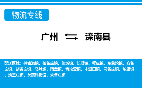 廣州到灤南縣物流公司|廣州至灤南縣貨運專線