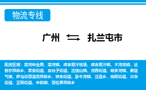 廣州到扎蘭屯市物流公司|廣州至扎蘭屯市貨運(yùn)專(zhuān)線