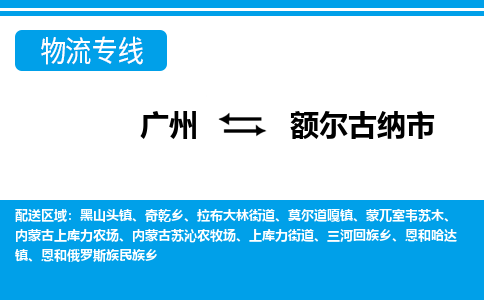 廣州到額爾古納市物流公司|廣州至額爾古納市貨運(yùn)專線
