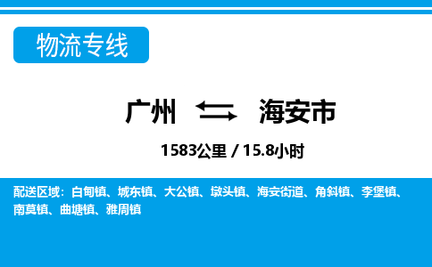 廣州到海安市物流公司|廣州至海安市貨運(yùn)專(zhuān)線