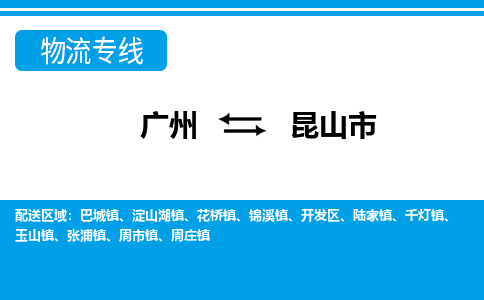 廣州到昆山市物流公司|廣州至昆山市貨運專線