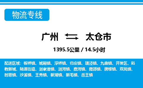 廣州到太倉市物流公司|廣州至太倉市貨運專線