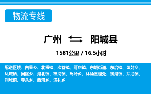 廣州到陽城縣物流公司|廣州至陽城縣貨運(yùn)專線