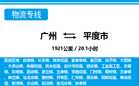 廣州到平度市物流公司|廣州至平度市貨運(yùn)專線