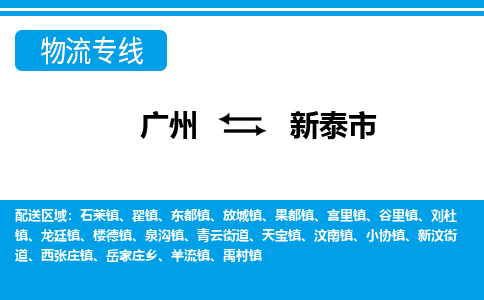 廣州到新泰市物流公司|廣州至新泰市貨運專線
