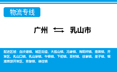 廣州到乳山市物流公司|廣州至乳山市貨運專線