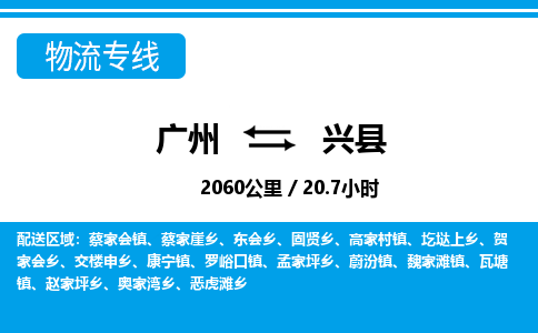 廣州到興縣物流公司|廣州至興縣貨運專線