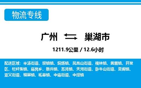 廣州到巢湖市物流公司|廣州至巢湖市貨運(yùn)專(zhuān)線(xiàn)