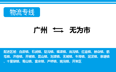 廣州到無(wú)為市物流公司|廣州至無(wú)為市貨運(yùn)專線