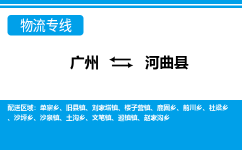 廣州到河曲縣物流公司|廣州至河曲縣貨運(yùn)專線