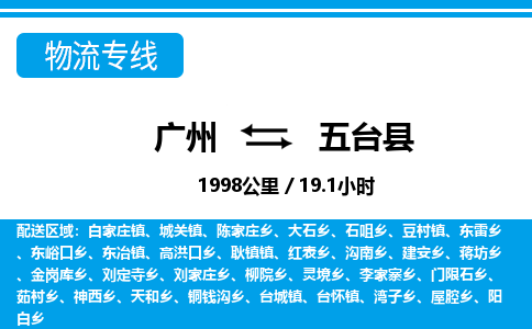 廣州到五臺縣物流公司|廣州至五臺縣貨運(yùn)專線