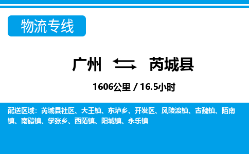 廣州到芮城縣物流公司|廣州至芮城縣貨運(yùn)專線