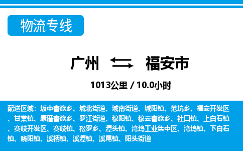 廣州到福安市物流公司|廣州至福安市貨運(yùn)專(zhuān)線(xiàn)
