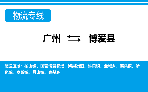 廣州到博愛(ài)縣物流公司|廣州至博愛(ài)縣貨運(yùn)專線