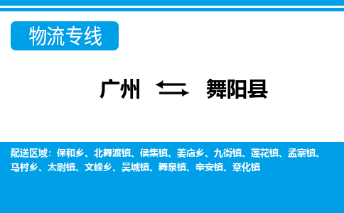 廣州到舞陽縣物流公司|廣州至舞陽縣貨運專線