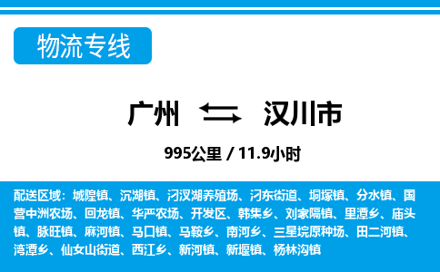 廣州到漢川市物流公司|廣州至漢川市貨運(yùn)專(zhuān)線