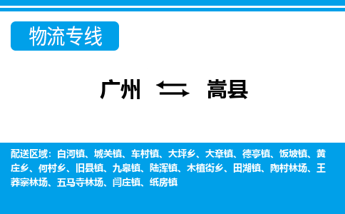 廣州到嵩縣物流公司|廣州至嵩縣貨運(yùn)專(zhuān)線(xiàn)