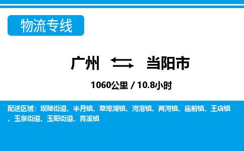 廣州到當(dāng)陽市物流公司|廣州至當(dāng)陽市貨運(yùn)專線