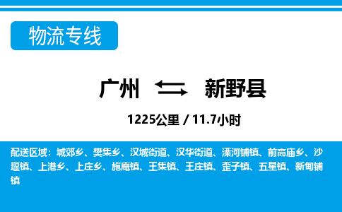 廣州到新野縣物流公司|廣州至新野縣貨運(yùn)專線