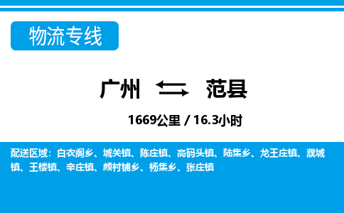 廣州到范縣物流公司|廣州至范縣貨運(yùn)專線