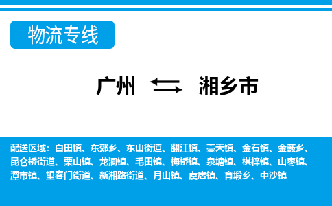廣州到湘鄉(xiāng)市物流公司|廣州至湘鄉(xiāng)市貨運專線