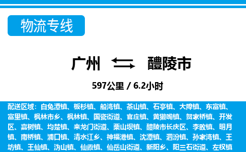 廣州到醴陵市物流公司|廣州至醴陵市貨運專線
