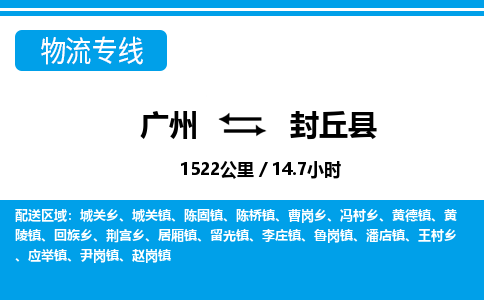 廣州到封丘縣物流公司|廣州至封丘縣貨運(yùn)專(zhuān)線