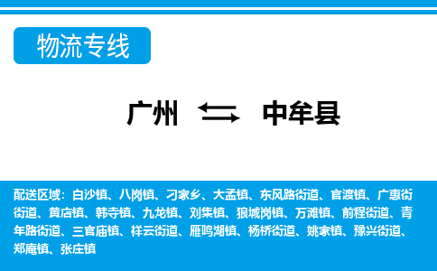 廣州到中牟縣物流公司|廣州至中牟縣貨運專線