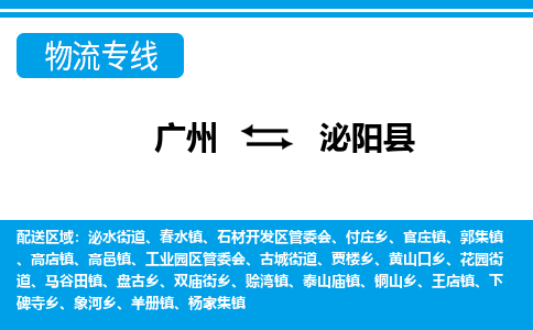 廣州到泌陽縣物流公司|廣州至泌陽縣貨運專線