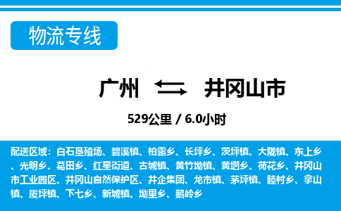 廣州到井岡山市物流公司|廣州至井岡山市貨運(yùn)專線