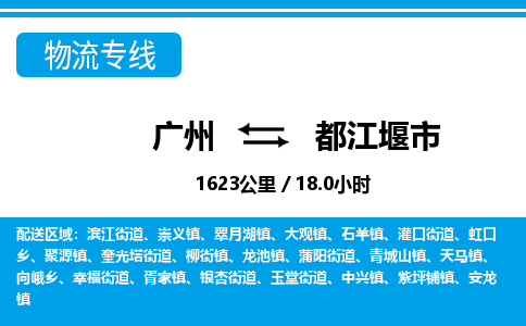 廣州到都江堰市物流公司|廣州至都江堰市貨運專線