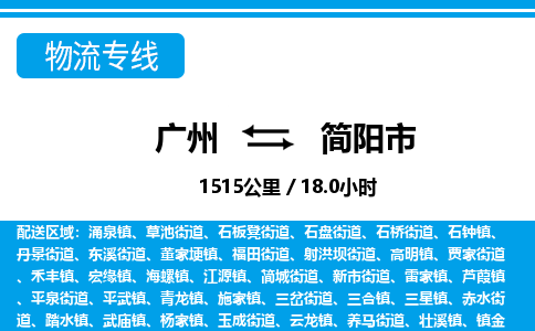廣州到簡(jiǎn)陽(yáng)市物流公司|廣州至簡(jiǎn)陽(yáng)市貨運(yùn)專線