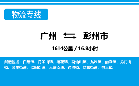 廣州到彭州市物流公司|廣州至彭州市貨運專線