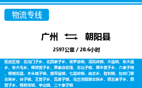 廣州到朝陽縣物流公司|廣州至朝陽縣貨運(yùn)專線