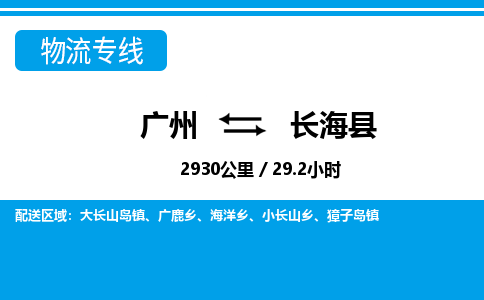 廣州到長(zhǎng)?？h物流公司|廣州至長(zhǎng)?？h貨運(yùn)專線
