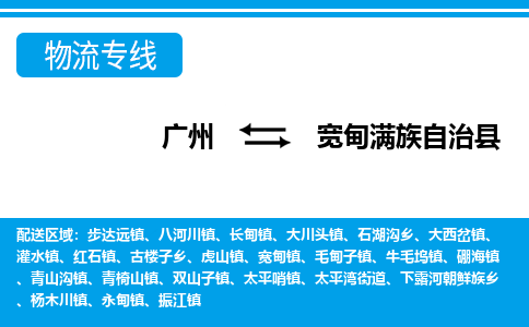廣州到寬甸縣物流公司|廣州至寬甸縣貨運專線