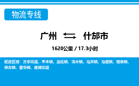 廣州到什邡市物流公司|廣州至什邡市貨運(yùn)專線