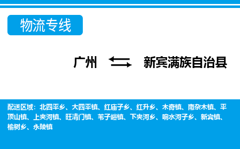 廣州到新賓縣物流公司|廣州至新賓縣貨運(yùn)專(zhuān)線(xiàn)