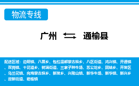 廣州到通榆縣物流公司|廣州至通榆縣貨運專線