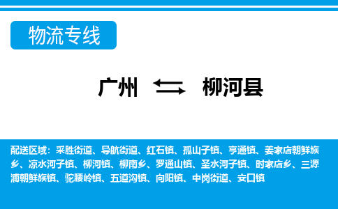 廣州到柳河縣物流公司|廣州至柳河縣貨運專線
