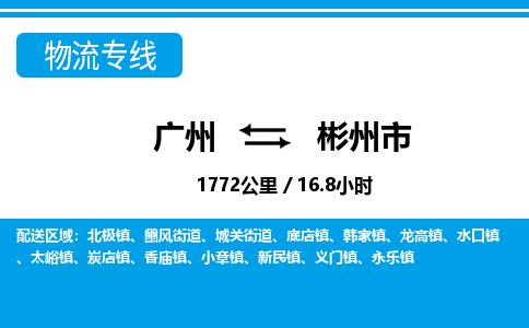 廣州到彬州市物流公司|廣州至彬州市貨運專線