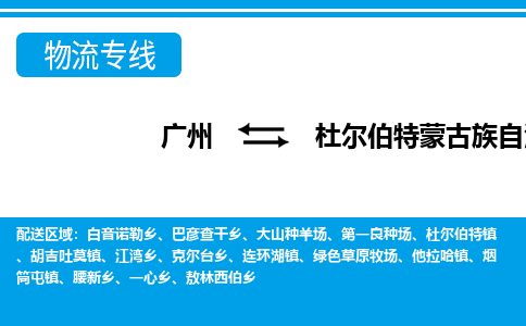 廣州到杜爾伯特縣物流公司|廣州至杜爾伯特縣貨運專線