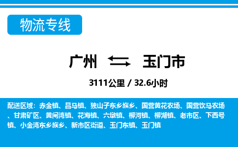 廣州到玉門市物流公司|廣州至玉門市貨運(yùn)專線