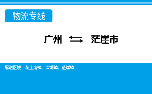 廣州到茫崖市物流公司|廣州至茫崖市貨運專線