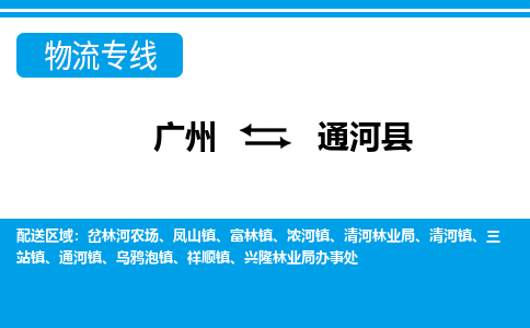 廣州到通河縣物流公司|廣州至通河縣貨運(yùn)專線