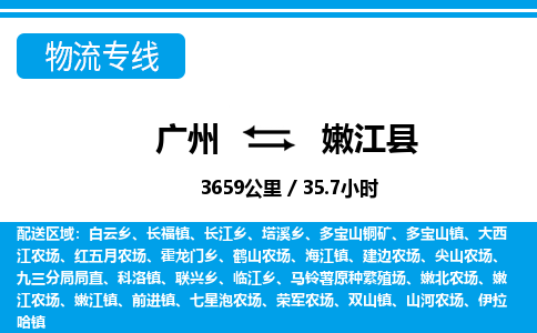 廣州到嫩江縣物流公司|廣州至嫩江縣貨運(yùn)專線