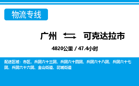 廣州到可克達(dá)拉市物流公司|廣州至可克達(dá)拉市貨運(yùn)專線
