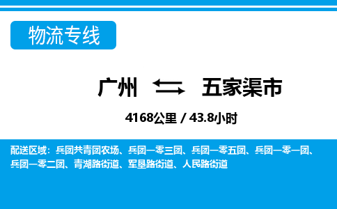 廣州到五家渠市物流公司|廣州至五家渠市貨運專線