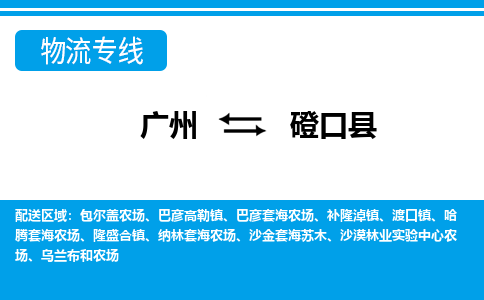 廣州到磴口縣物流公司|廣州至磴口縣貨運(yùn)專線