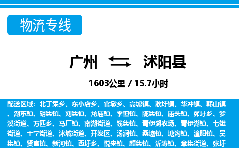 廣州到沭陽(yáng)縣物流公司|廣州至沭陽(yáng)縣貨運(yùn)專(zhuān)線